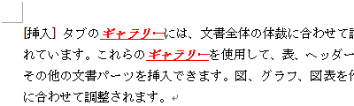 コピーした書式が選択した文字列に適用されたことを確認してください