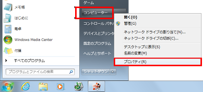 「スタート」をクリックし、「コンピューター」を右クリックして、表示された一覧から「プロパティ」をクリックします