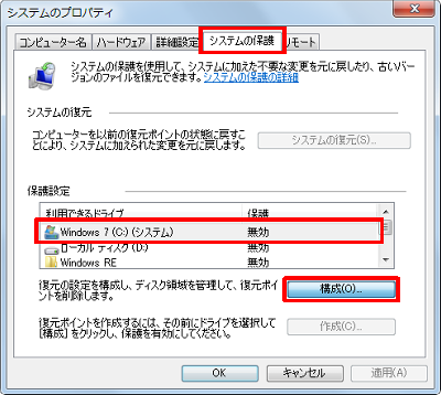 「システムの保護」タブをクリックし、「保護設定」欄の「利用できるドライブ」ボックスから、システムの保護を有効にしたいドライブをクリックして、「構成」をクリックします