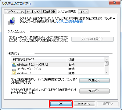「システムのプロパティ」画面に戻ったら、「OK」をクリックします