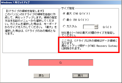 「Cドライブの領域を自由に作成して再セットアップ」画面