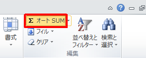 リボンから「ホーム」タブをクリックし、「編集」グループの「オートSUM」をクリックします