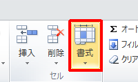リボンから「ホーム」タブをクリックし、「セル」グループの「書式」をクリックします