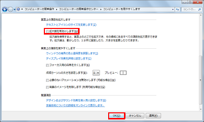 「画面上の項目を拡大します」欄から「拡大鏡を有効にします」のチェックを外して、「OK」をクリックします