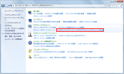 「デスクトップガジェット」欄から、「Windowsによりインストールされたデスクトップガジェットの復元」をクリックします