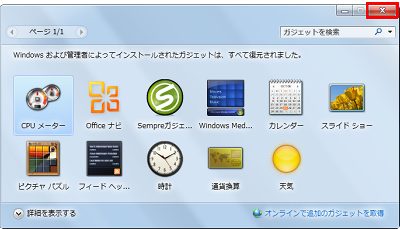 復元されたガジェットを確認し、「閉じる」をクリックします