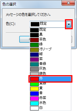 「色」ボックスから任意の色をクリックします