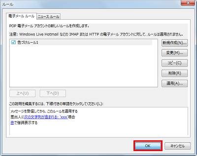 ルールが正しいことを確認して、「OK」をクリックします
