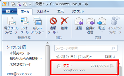 ルールに該当するメールを受信した際、強調表示されていることを確認してください