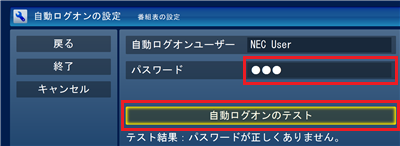 「パスワード」ボックスが表示された場合は、選択したユーザーに設定されているWindowsのログオンパスワードを入力し、「自動ログオンのテスト」をクリックします