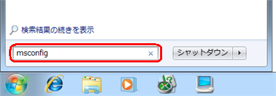 「スタート」をクリックし、「プログラムとファイルの検索」ボックスに半角文字で「msconfig」と入力して、「Enter」キーを押します