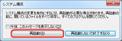「システム構成の変更を有効にするには、…」というメッセージが表示されたら、「再起動」をクリックします