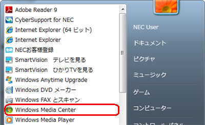 「スタート」→「すべてのプログラム」→「Windows Media Center」の順にクリックします