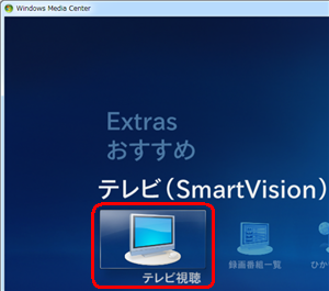 「テレビ（SmartVision）」をクリックして、「テレビ視聴」をクリックします