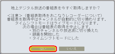 「地上デジタル放送の番組表を…」というメッセージが表示されたら、「はい」をクリックします
