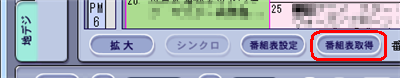 「番組表取得」をクリックします