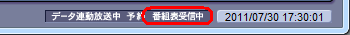「番組表受信中」と表示
