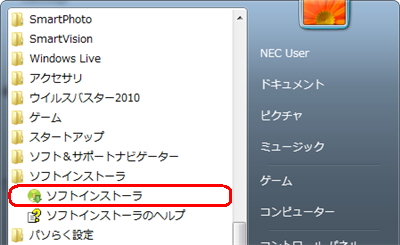 「スタート」→「すべてのプログラム」→「ソフトインストーラ」→「ソフトインストーラ」の順にクリックします