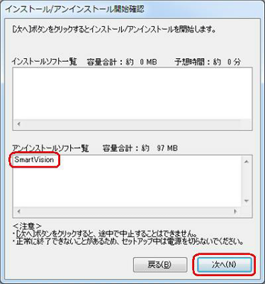 「アンインストールソフト一覧」に「SmartVision」が表示されていることを確認し、「次へ」をクリックします