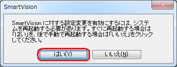 再起動を要求する画面が表示されたら、「はい」をクリックします