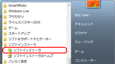 「スタート」→「すべてのプログラム」→「ソフトインストーラ」→「ソフトインストーラ」の順にクリックします