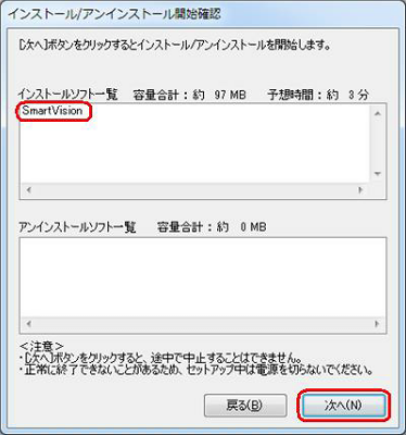 「インストールソフト一覧」に「SmartVision」が表示されていることを確認し、「次へ」をクリックします