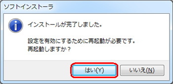 再起動を要求する画面が表示されたら、「はい」をクリックします