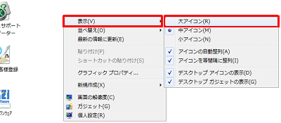 表示された一覧から「表示」にマウスポインターを合わせて、「大アイコン」「中アイコン」「小アイコン」から任意の大きさをクリックします