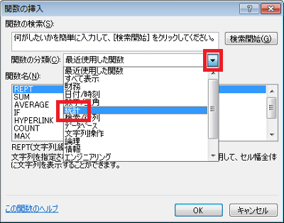 「関数の分類」欄の「▼」をクリックして、「統計」をクリックします
