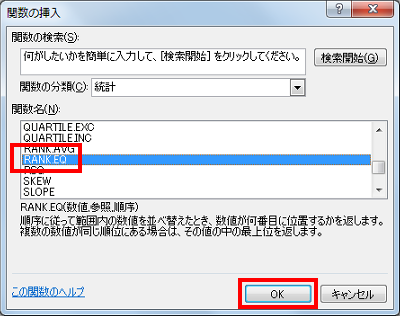 「関数名」欄から、「RANK.EQ」をクリックして「OK」をクリックします