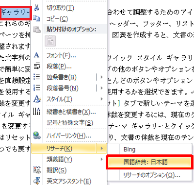 範囲選択した語句を右クリックし、表示された一覧から「リサーチ」にマウスポインターを合わせて「国語辞典：日本語」をクリックします
