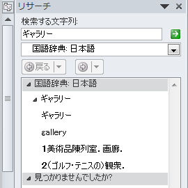 画面右側の「リサーチ」に、選択した語句の意味が表示されたことを確認してください