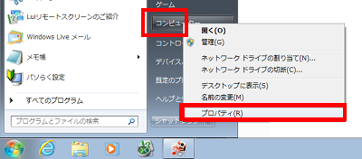 「スタート」→「コンピューター」を右クリックし、「プロパティ」をクリックします。