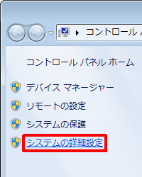 画面左側の「システムの詳細設定」をクリックします。