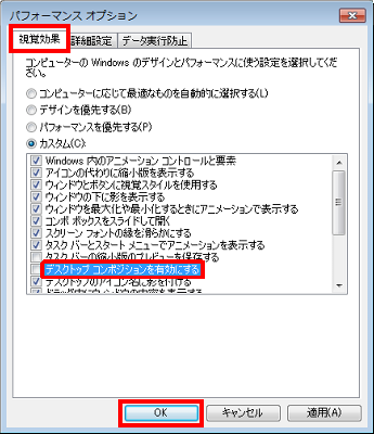 「視覚効果」タブをクリックし、一覧から「デスクトップコンポジションを有効にする」のチェックを外して、「OK」をクリックします。