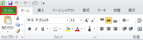 リボンから「ファイル」タブをクリックします