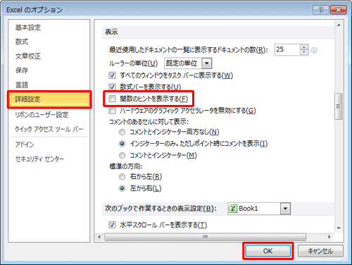 詳細設定」をクリックし、ヒントを非表示にしたい場合は、「表示」欄から「関数のヒントを表示する」のチェックを外して「OK」をクリックします