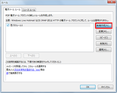 メッセージルールを作成済みの場合は「ルール」が表示されるので、「新規作成」をクリックします