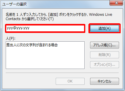 任意のメールアドレスを入力し、「追加」をクリックします