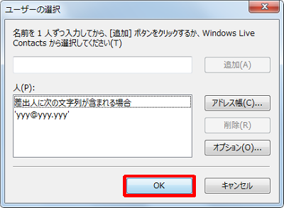「人」欄にメールアドレスが追加されたことを確認し、「OK」をクリックします