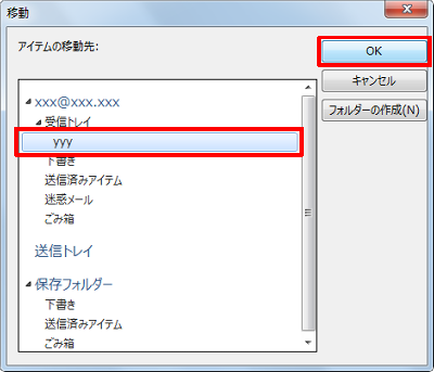 「アイテムの移動先」欄から、任意のフォルダーをクリックして、「OK」をクリックします