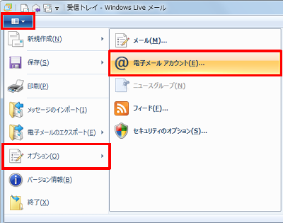 「Windows Liveメール」→「オプション」→「電子メールアカウント」の順にクリックします