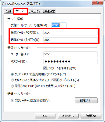 「サーバー」タブをクリックし、サーバー情報を確認して誤りがあれば訂正します