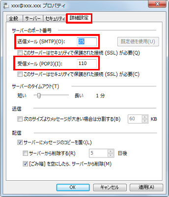 「詳細設定」タブをクリックし、サーバーのポート番号を確認して誤りがあれば訂正します