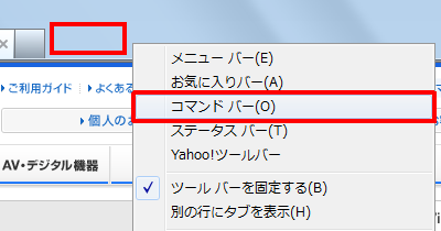 タブの右側の何も表示されていないところを右クリックし、表示された一覧から「コマンドバー」をクリックします