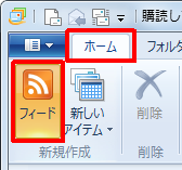 「ホーム」タブをクリックし、「新規作成」グループの「フィード」をクリックします