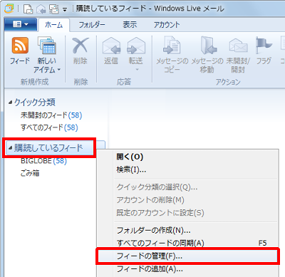 「購読しているフィード」を右クリックし、表示された一覧から「フィードの管理」をクリックします