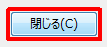 「閉じる」をクリックします