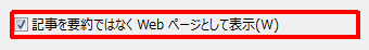 「記事を要約ではなくWebページとして表示」にチェックを入れます