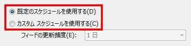 「既定のスケジュールを使用する」または「カスタムスケジュールを使用する」をクリックします
